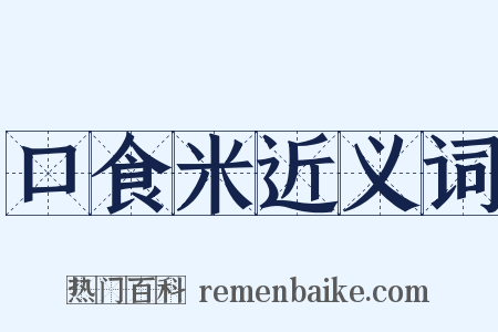 口食米近义词是什么意思的图片